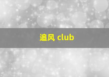 追风 club